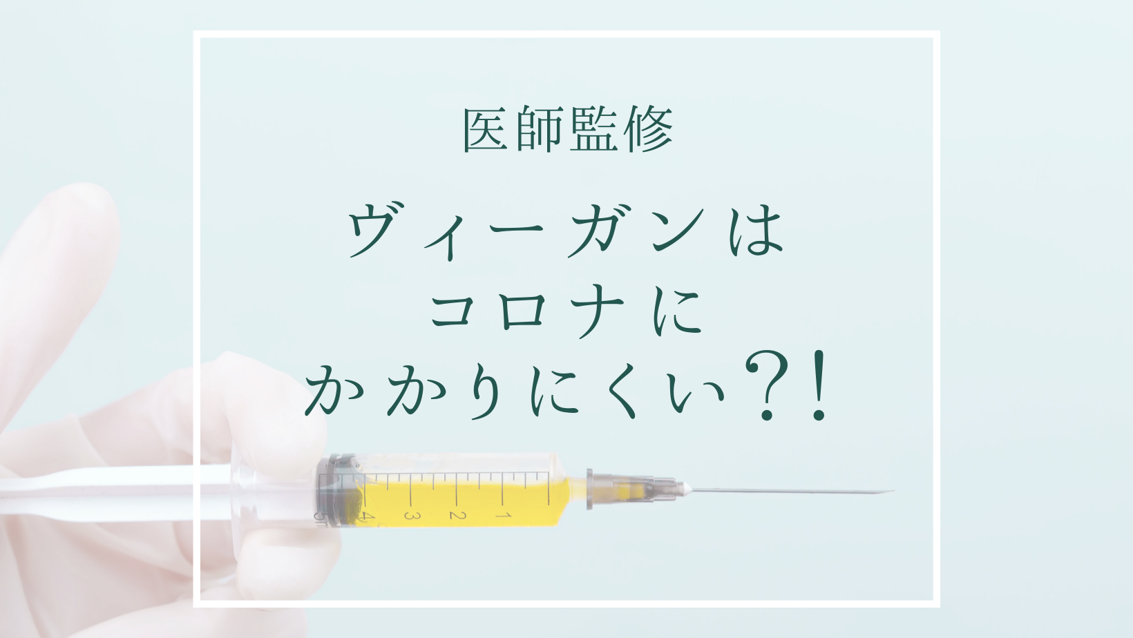 【医師監修】ヴィーガンはコロナにかかりにくい！？その研究結果を徹底解説