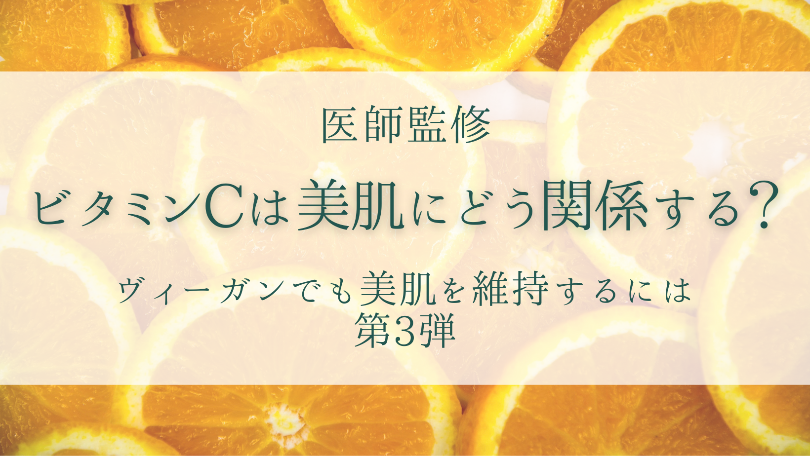【医師監修】ビタミンCは美肌にどう関係する？ヴィーガンでも美肌を維持するには！第3弾