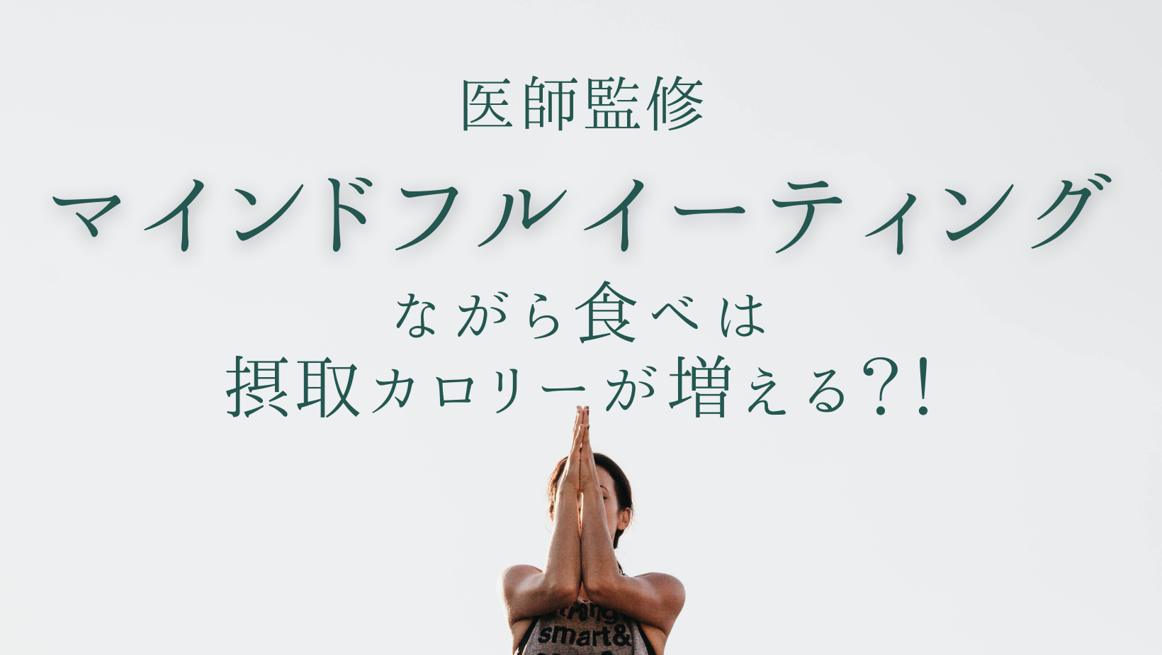 【医師監修】ながら食べは摂取カロリーが増える？実践したいマインドフルイーティング